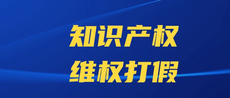 知识产权保护：一场没有硝烟的战争